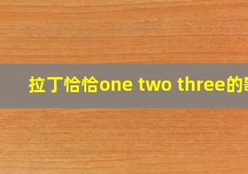 拉丁恰恰one two three的歌